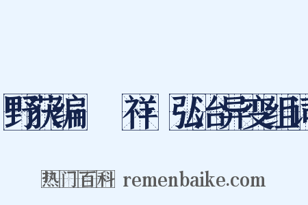 野获编·禨祥·弘治异变组词是什么意思的图片